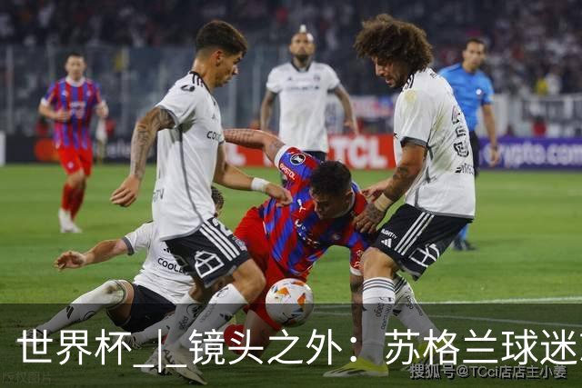 世界杯 | 镜头之外：苏格兰球迷就算负债也要远征