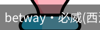 betway·必威(西汉姆联)官方网站-OfficialP